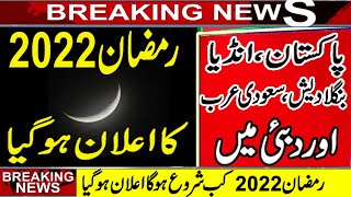 Ramadan 2022 | When is Ramadan 2022 | Ramadan 2022 date in Pakistan India Bangladesh & Saudi Arabia
