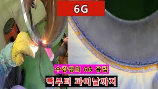 6G 과정 수강생의 6G용접 전과정/ Carbon Steel/ 6G/ Root pass/ Laywire/pipe welding