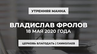 Утренняя манна | Владислав Фролов | 18.05.2020