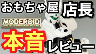 零式と並べたい！ヘルダイバーと比較【パトレイバー】MODEROID AV-98イングラム グッドスマイルカンパニー