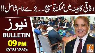 Big Names About to Add in Govt | Federal Cabinet | News Bulletin | 09 PM | 25 Feb 2025 | GNN