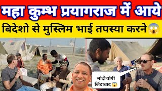 Maha Kumbh प्रयागराज में विदेशो से आये मुस्लिम भक्त एक महीना तपस्या करने😱 ll