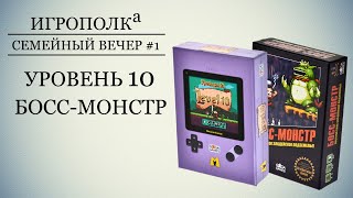 Уровень 10. Босс-монстр. Семейный вечер #1.