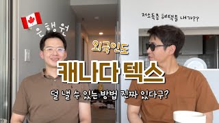 조금이라도 덜 내고싶은 캐나다 세금 줄일 수 있는 꿀팁 | 캐나다 이민 | 영주권자