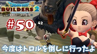 #50【ドラゴンクエストビルダーズ2】ブロックつみつみ まったり頑張ります♪【DQB2 初見実況】