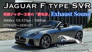 Jaguar F-type SVR exhaust sound🚘 極上の排気音🇬🇧 #63