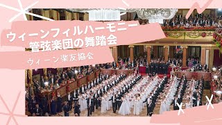 【ウィーンフィルの舞踏会】ウィーン楽友協会2020年 #ウィーン #オーストリア #舞踏会