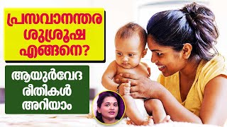 After delivery care in Ayurveda | പ്രസവാനന്തര ശുശ്രൂഷ എങ്ങനെ? ആയുർവേദ രീതികളറിയാം | Arogya Kaumudy