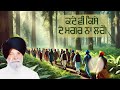 ਕਦੇ ਵੀ ਕਿਸੇ ਦੇ ਮਗਰ ਨਾ ਲਗੋ gurbani katha gyani sant singh maskeen ji