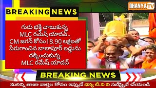 గురుభక్తి చాటుకున్న MLC రమేష్ యాదవ్..CM జగన్ కోసం18.90 లక్షలతో బాలాపూర్ లడ్డును దక్కించుకున్న MLC..