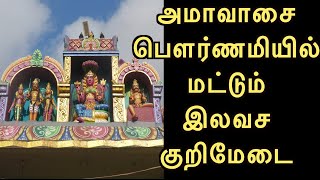 அமாவாசை பௌர்ணமியில் மட்டும் இலவச குறிமேடை