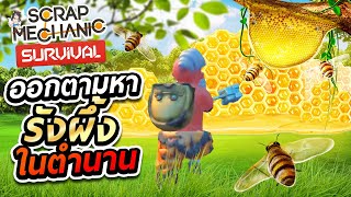 เชฟบ๊ะ | Scrap Mechanic Survival #2