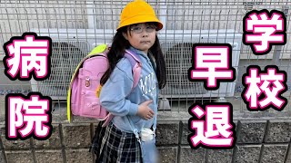 【早退】いろちゃんがケガをしちゃった、、　学校を早退して病院へ行きます！