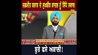 Jagmeet Brar ਦੇ Sukhbir Badal ਨੂੰ ਸਿੱਧੇ ਸਵਾਲ, ਬੁਰੇ ਫਸੇ ਅਕਾਲੀ #Shorts | D5 Channel Punjabi