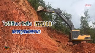 สุดจัดเล่นหน้าผาเจอดินดานแข็งๆยี่ห้อนี้ไม่มีผิดหวังแน่นอน Volvo EC210D 👍👍👍