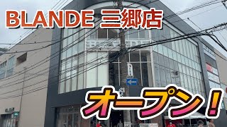 【開店】カスミの最新業態『BLANDE MISATO（ブランデ三郷店）』が三郷市にオープン！