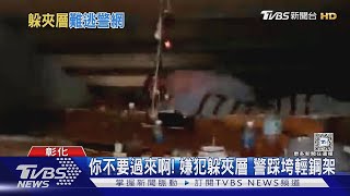 你不要過來啊! 嫌犯躲夾層 警踩垮輕鋼架｜TVBS新聞 @TVBSNEWS02