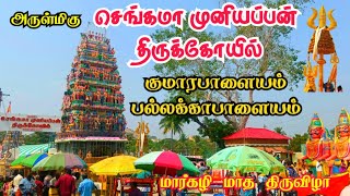 🔥komarapalayam | pallakapalayam sengama muniyappan kovil #festival | kpm vlogs #komarapalayam