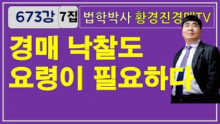 673강 7집. 경매 낙찰도 요령이 필요하다     /   황경진경매TV (법원 경매, 온비드 공매 부동산 무료 강좌) #낙찰 #부동산거래신고 #콘도