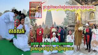 ជ្រះថ្លា និងមាននិស្ស័យជាមួយព្រះពុទ្ធសាសនា អ្នកនាង ដួង ម៉ានិច ទៅដល់ប្រទេសឥណ្ឌា បានធ្វើរឿងពិសេសមួយ