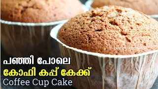 കാപ്പി പൊടി കൊണ്ട് പഞ്ഞി പോലുള്ള കപ്പ് കേക്ക് | Coffee Cup Cake Recipe  | Spongy Coffee Cup Cake