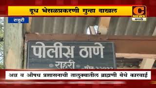 राहुरी - दूध भेसळ प्रकरणी गुन्हा दाखल, आरोपी जालिंदर ठकाजी वने याच्यावर पोलिसांत गुन्हा दाखल