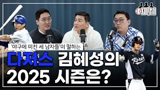 메이저리거 김혜성에 대한 궁금증! 얘기해보겠습니다 ㅣ 야구에 미친 세 남자[야미세 ep.1]