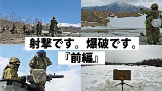 【陸上自衛隊】射撃です。爆破です。『前編』【名寄駐屯地公式】