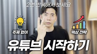 콘텐츠 아이디어 1도 없이 유튜브 시작하는 방법 (유료강의)