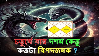 চতুর্থে রাহু দশম কেতু কতটা বিপদজনক ? || Rahu in 4th house and Ketu in 10th house || Mr Sukriti Dan