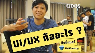 ช่วงชวนคุย EP1: UX/UI คืออะไร ? -  พี่แบงค์ UX ACADEMY