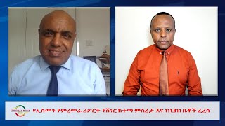 EMS Wektawi የኢሰመጉ የምረመራ ሪፖርት  የሸገር ከተማ ምስረታ  እና 111,811 ቤቶች ፈረሳ Thu 01 Jun 2023