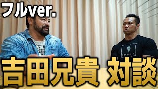 【吉田兄貴】対談フルバージョン