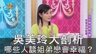 【精華版】吳美玲大剖析，哪些人談姐弟戀會幸福？