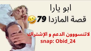 ابو يارا وقصة سيارته المازدا 79🤣 + أبيات ابو عزوز لابو عاصم وردّه عليها