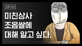 [그 툰이 알고싶다] Ep. 2 미친 상사에 대해 알고 싶다