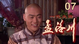 一代大商孟洛川 EP07（张桐、柏寒）