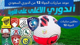 جدول مواعيد مباريات الجولة الثانية عشر من الدوري السعودي للمحترفين⚽️دوري كأس الأمير محمد بن سلمان .