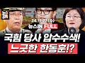 [🔴LIVE]｜친한계 “김건희 고모, 한동훈 집안 저주글 작성” (김만권, 김영화) ‘명태균 황금폰’, 검찰 안 찾나 못 찾나? (김종대, 장윤선) [김은지의 뉴스IN] #시사인