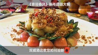 《喜迎春风》新年团圆大餐，双威教您如何迎新春