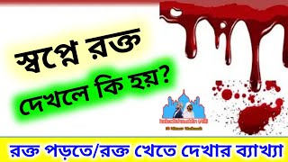 স্বপ্নে রক্ত দেখলে কি হয়? | রক্ত পড়তে দেখা ও রক্ত খেতে দেখলে কি হয়? | হাফেজ বাহাউদ্দিন আলিফ/ Bekkha