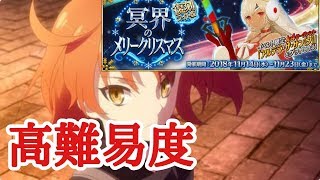 【FGO】復刻版冥界のメリークリスマス   高難易度  「妖精乱舞」に挑戦！