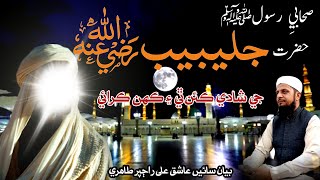 ek Sahabi Rasool (s.a.w) Hazrat julaybib ka Waqia I Sain Ashiq Ali Rajpar I New Bayan 2025