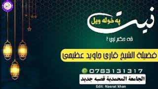 نيت په خوله ویل څه حکم لری؟ فضيلة الشيخ قاری جاويد عظیمی  الجامعة المحمدية قصبه جديد ننګرهار