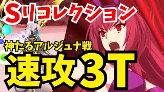 【FGO】強くなったスカサハでスーパーリコレクションクエスト「神たるアルジュナ戦」速攻3ターン攻略！編成2パターン【ロストベルト4クリア応援キャンペーン】