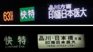 【印旛日本医大行の1500形】上大岡駅発車《京急本線 快特》