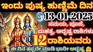 ಇಂದು 13-01-2025 ಪುಷ್ಯ ಹುಣ್ಣಿಮೆ ಸಮಯ, ಪೂಜೆ, ಮಹತ್ವ.? / 12 ರಾಶಿಯವರಿಗೆ ಧನಸಂಪತ್ತು ಮತ್ತು ಅದೃಷ್ಟ /#astrology