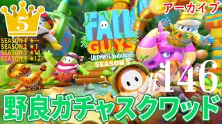 【FALLGUYS＃146】☆5 フォールガイズ 野良ガチャスクワッド【アーカイブ】