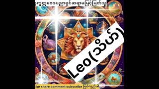 Leo(သိဟ်) ရာသီဖွားဇာတာရှင်များ အတွက် 1.7.2024မှ 31.7.2024 အထိ တစ်လ ဗေဒင်ဇာတာဟောစာတမ်း###