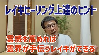 レイキヒーリング【中級講座】霊界が手伝うレイキを教えたい！